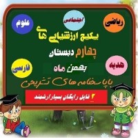 پک ارزشیابی های پایه چهارم – بهمن ماه+پاسخنامه های تشریحی+۲ هدیه ارشمند