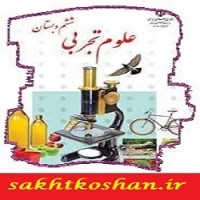 ارزشیابی علوم ششم- بهمن ماه+پاسخنامه تشریحی