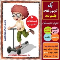 پک ارزشیابی های پایه دوم- بهمن ماه+پاسخنامه های تشریحی + هدیه ارزشمندورایگا