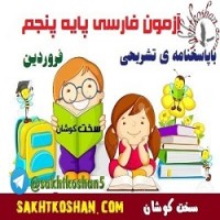آزمون فارسی پنجم دبستان(فروردین ماه) باپاسخنامه + ۴ آزمون فارسی رایگان