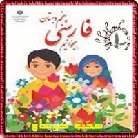 ارزشیابی فارسی پنجم دبستان باپاسخنامه در مهرماه + ۶ فایل وآزمون ورایگان