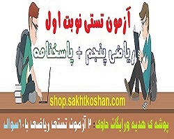 ن تستی ریاضی ششم نوبت اول+2فایل رایگان