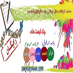 چک لیست های پایه های اول ودوم دبستان-