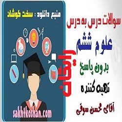 کتاب کارعلوم ششم3 - سوالات درس به درس